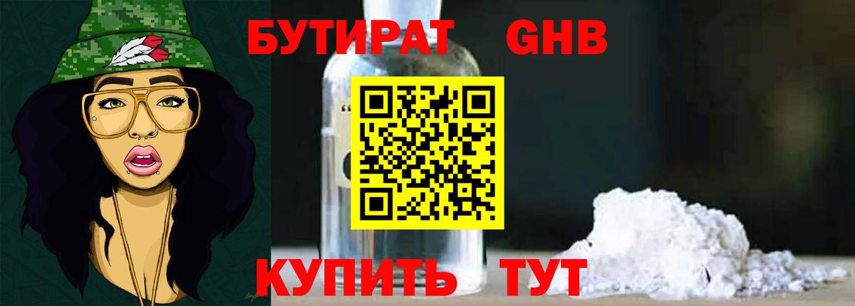 БУТИРАТ бутандиол  Вход с VPN  БУТИРАТ  Гурьевск 
